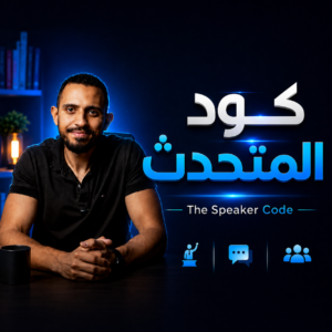 The Speaker Code - كود المتحدث