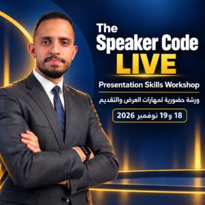 The Speaker Code LIVE –  ورشة حضورية لفن التحدث امام الجمهور